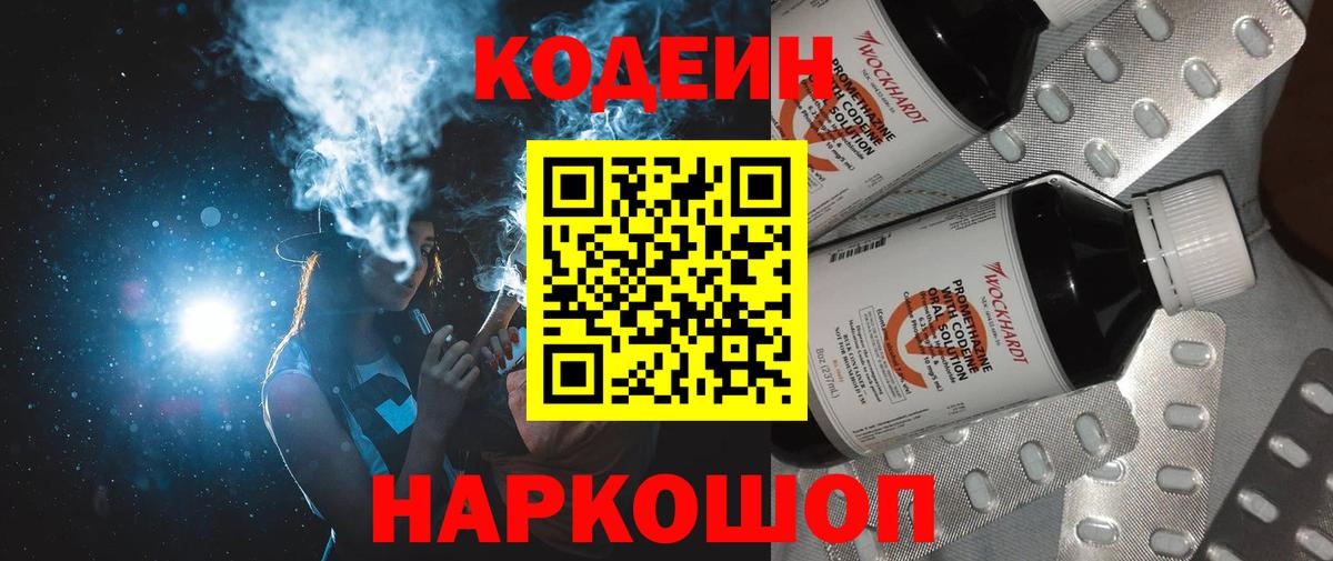 Codein напиток Lean (лин)  Кодеин Purple Drank  Вход с VPN  Киров 