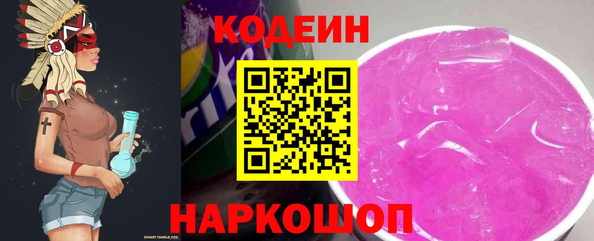 Кодеин напиток Lean (лин)  Киров 