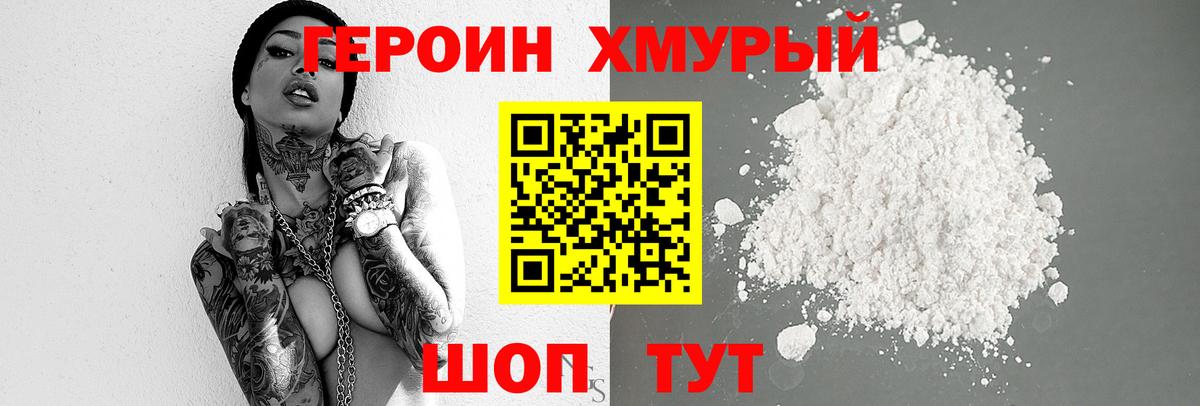 ГЕРОИН хмурый Киров